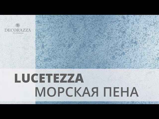 Погрузитесь в мир элегантности с Decorazza Lucetezza и их захватывающим эффектом “Морская пена”!