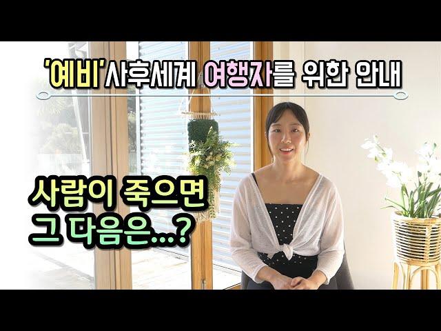 사후세계는 무엇인가? - '예비' 사후세계 여행자를 위한 안내