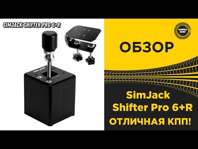  ОБЗОР КПП SimJack Shifter Pro 6+R