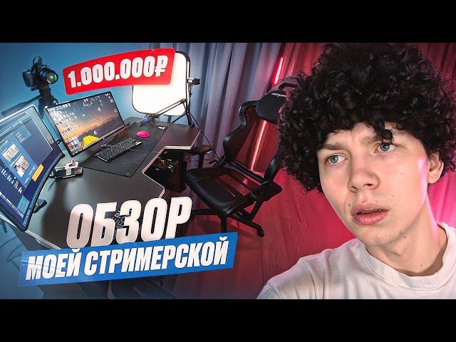 ОБЗОР МОЕГО СТРИМЕРСКОГО МЕСТА ЗА 1.000.000 РУБЛЕЙ