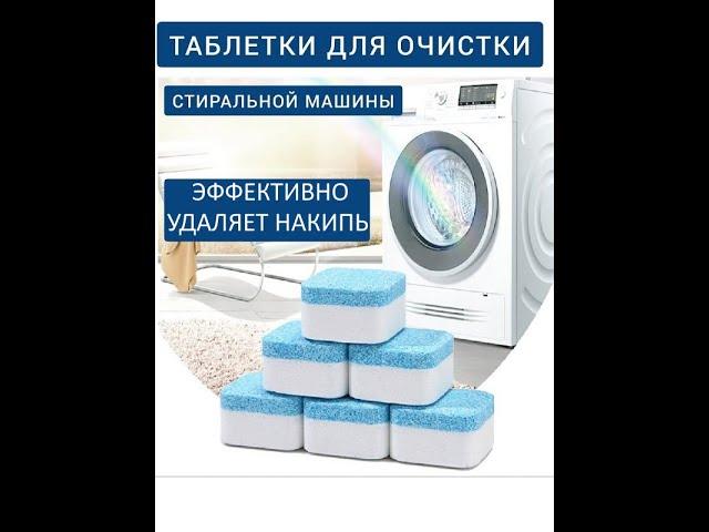 АНТИБАКТЕРИАЛЬНЫЕ ТАБЛЕТКИ ДЛЯ СТИРАЛЬНОЙ МАШИНЫ