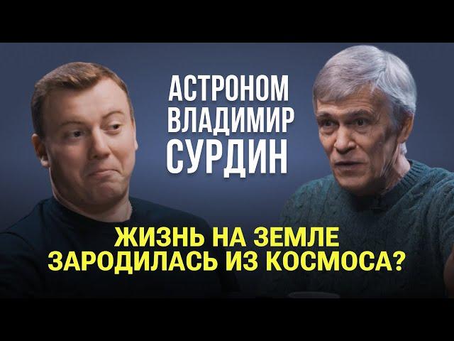 Откуда произошла жизнь на Земле? Бюджет Роскосмоса, провал Батыгина, Земля, Марс /Владимир Сурдин