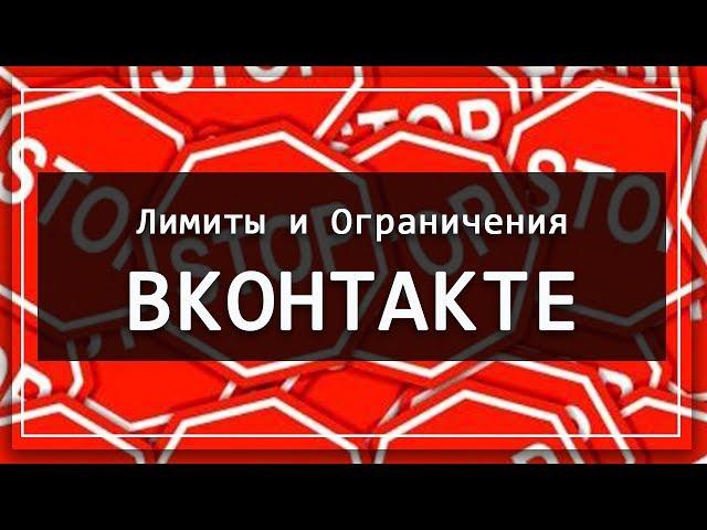 Лимиты и Ограничения ВКонтакте