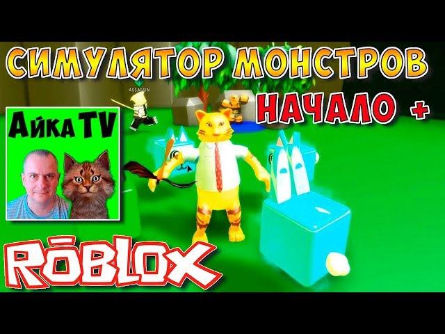 СИМУЛЯТОР УБИЙСТВА МОНСТРОВ. Slaying Simulator часть #1.