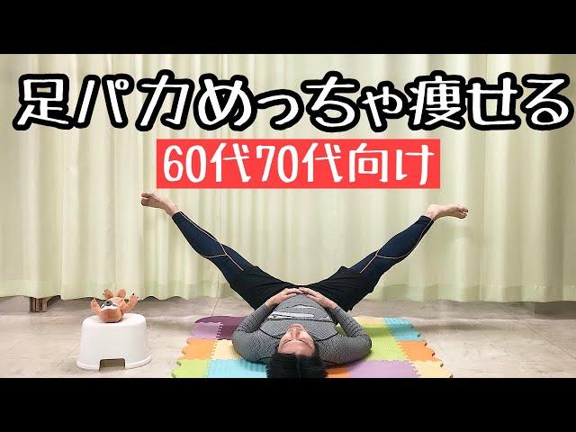 【60代70代向け】下っ腹ごっそり、お腹と脚が同時に痩せる！