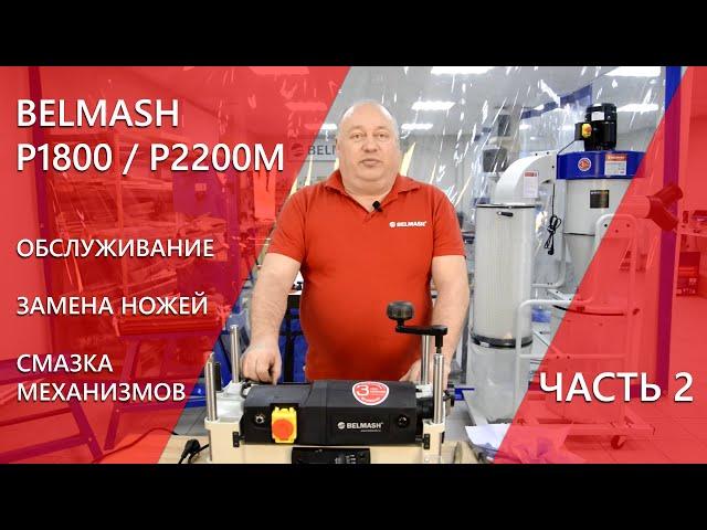 BELMASH P1800, P2200M | Обслуживание |  Замена ножей | Смазка механизмов | Часть 2