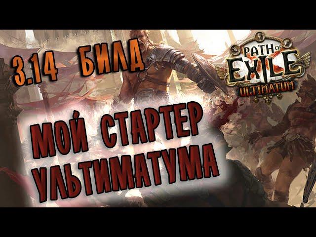 Билд Гладиатор Ураган лезвий / Разлагающая лихорадка  Path of exile 3.14 (Ultimatum 3.14)