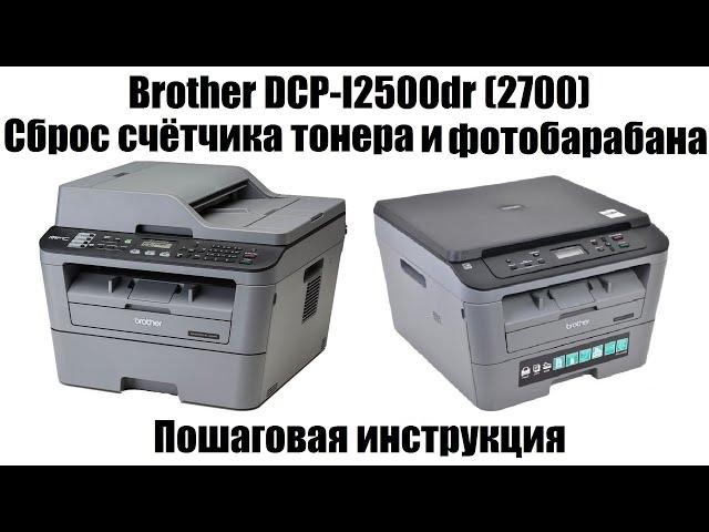 Brother DCP-l2500dr (2700) Сброс счётчика тонера и фотобарабана