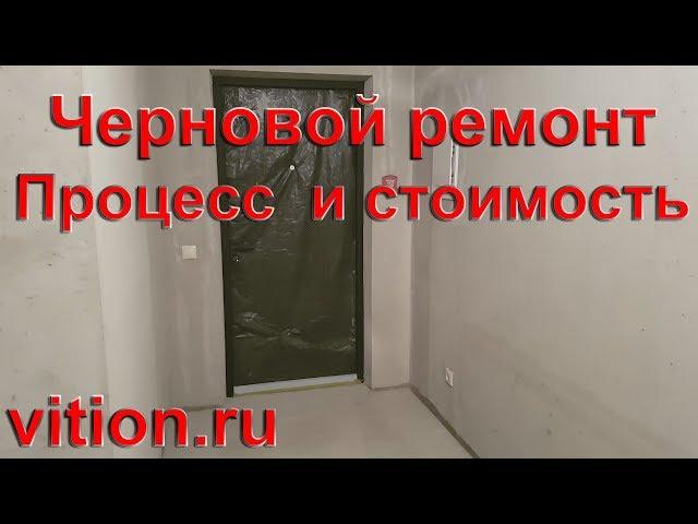 Черновой ремонт квартиры в новостройке. Процесс и стоимость.