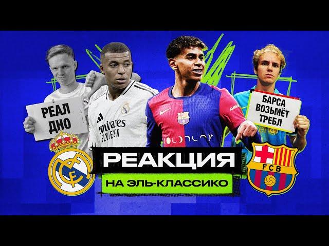 РЕАЛ 0-4 БАРСЕЛОНА // Реакция фанатов на ЭЛЬ КЛАССИКО