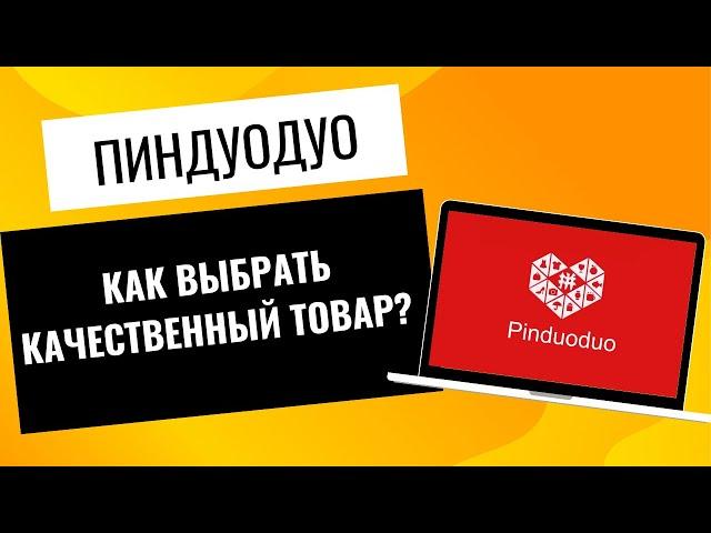 Как выбрать качественный товар на Пиндуодуо