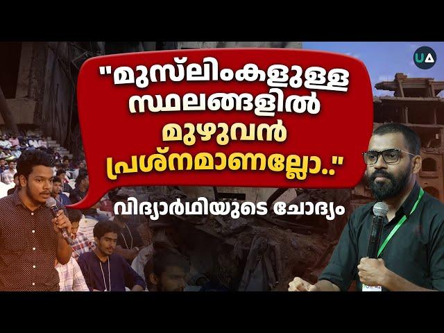 "മുസ്‌ലിംകളുള്ള സ്ഥലങ്ങളിൽ മുഴുവൻ പ്രശ്നമാണല്ലോ.." വിദ്യാർഥിയുടെ ചോദ്യം | Q&A | Abdulla Basil CP