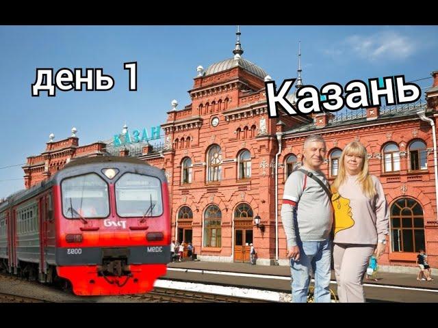 Из Нижнего Новгорода в КАЗАНЬ. ДЕНЬ 1 / ТРЕШ электричка / Отель "Kaganat" 3* #влог #казань