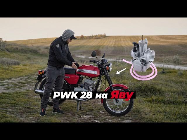 Карбюратор PWK 28. Ява поехала?