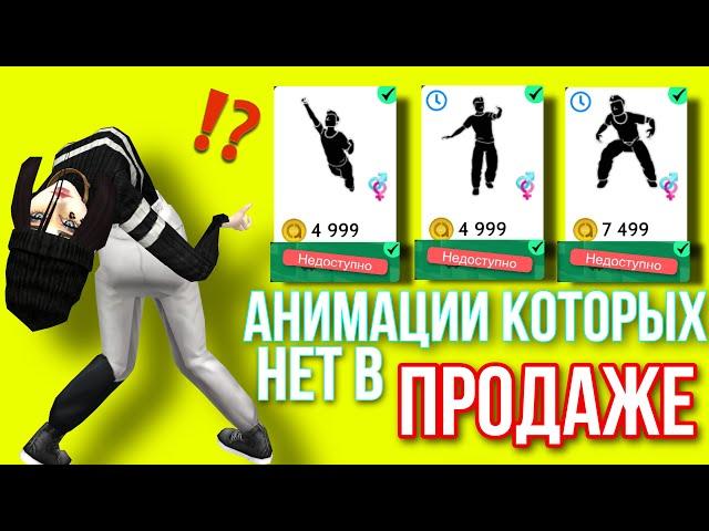 Avakin Life Анимации которых нет в продаже | Авакин Лайф