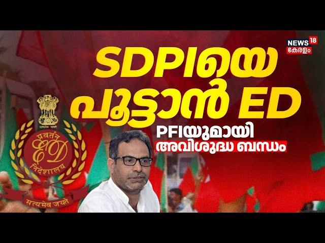 PFIയുമായി അവിശുദ്ധ ബന്ധം; SDPIയെ പൂട്ടാൻ ED | SDPI Chief MK Faizy Arrest | SDPI Connection With PFI