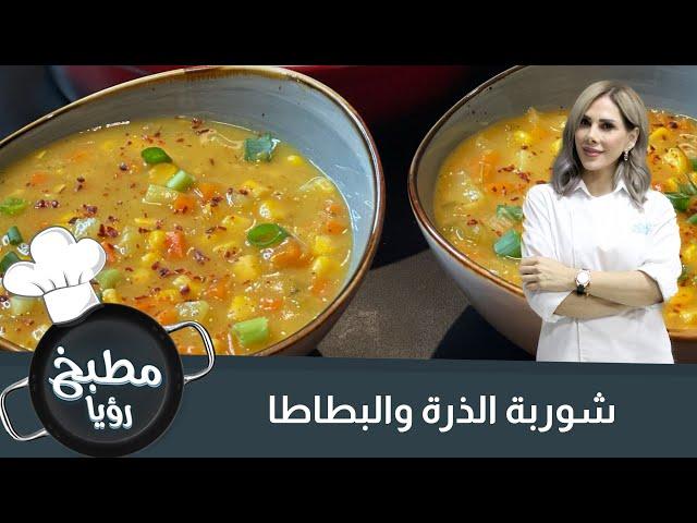 شوربة الذرة والبطاطا