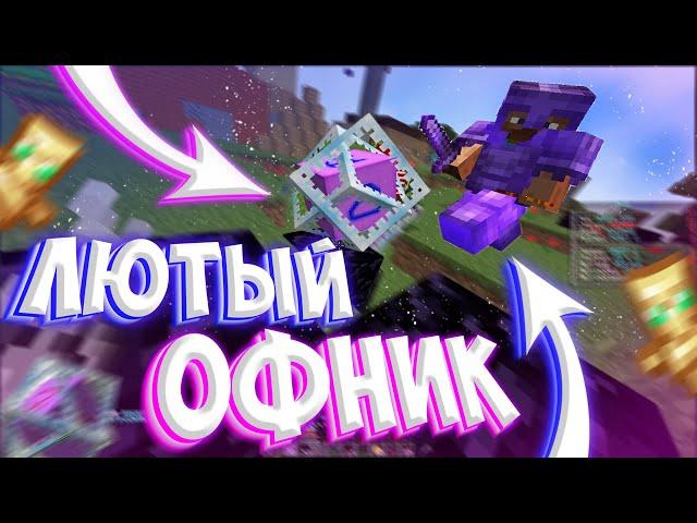 БАХНУЛ ЛЮТОГО ОФНИКА и ВЫБИЛ ТОП РУНУ на REALLYWORLD COLDCUBE || HUKES в MINE HVH CPVP