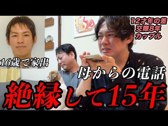 【号泣】”家出”以来 会ってない実の母と15年ぶりに話ししました