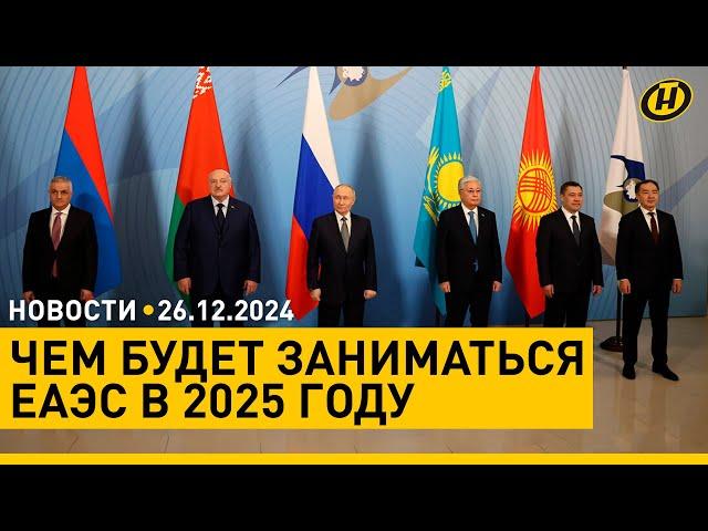 Лукашенко участвует в саммите ЕАЭС/ траур в Азербайджане/ что будет с проблемными предприятиями