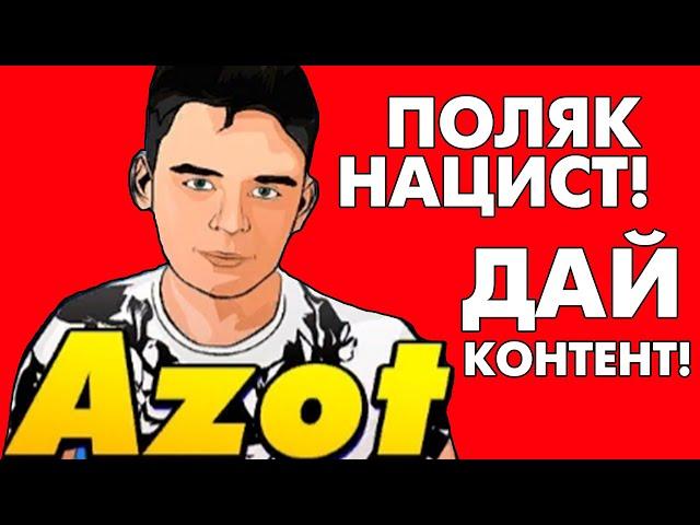 Как опозорился канал AZOT? Ответ на "разоблачение".