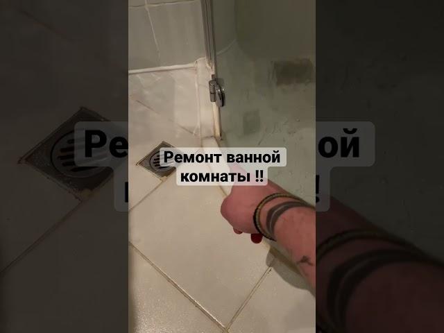 Душевая#ремонтваннойкомнаты #лайфхак #соль