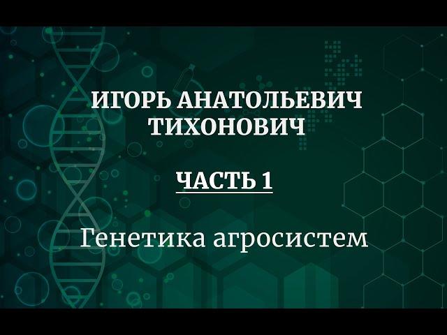 Академик РАН Игорь Анатольевич Тихонович  Часть 1