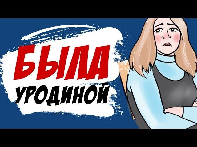 Была уродиной, но мне повезло (моя история, анимация)