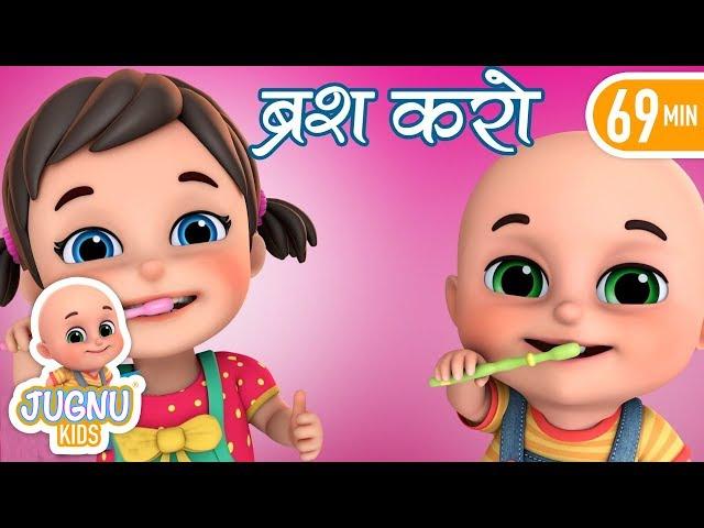 Brush Karo,  brush your teeth | Hindi Rhymes for Children - Nursery Rhymes compilation by Jugnu Kids