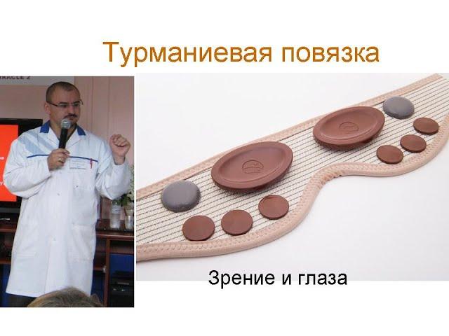 Турманиевая повязка для глаз.