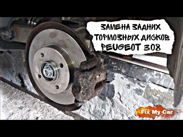 Замена задних тормозных дисков Peugeot 308 | Fix My Car