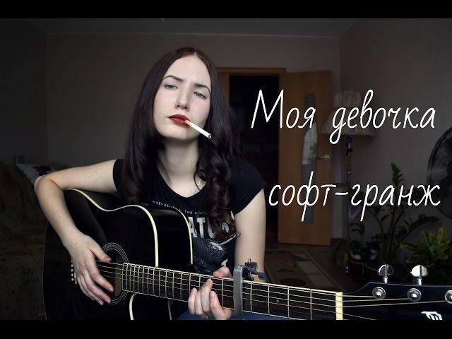 pyrokinesis - Моя девочка софт-гранж (cover by Alice Timchenko)