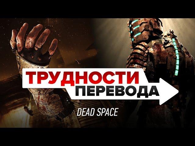 Трудности перевода. Dead Space