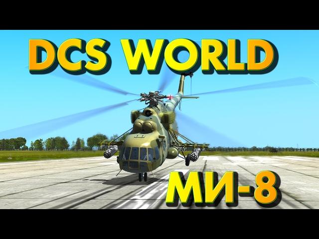 DCS World - Обзор. Обучение. Гайд. Управление вертолётом МИ-8 (Ми-8МТВ2)