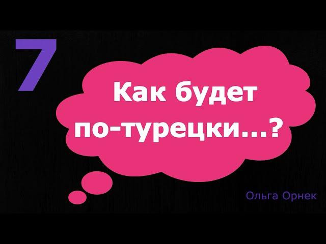 Нужные слова и фразы на турецком языке. Послушайте, запомните. проверьте себя! Турецкий язык.