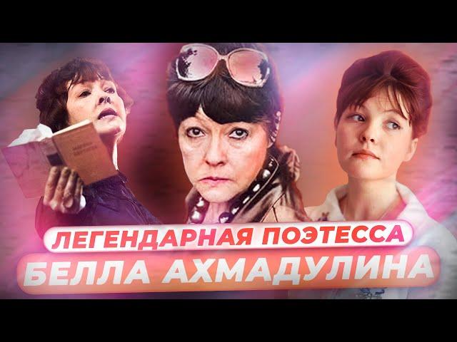 Белла Ахмадулина. Факты из жизни главной поэтессы XX века