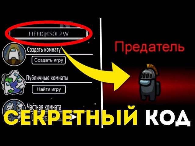 СЕКРЕТНЫЙ КОД НА ВЕЧНОГО ПРЕДАТЕЛЯ В АМОНГ АС!? КАК ВСЕГДА БЫТЬ ПРЕДАТЕЛЕМ В Амонг ас / Among Us