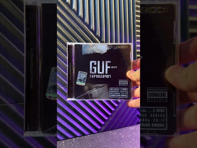 GUF - ГОРОД ДОРОГ #rap #hiphop #рэп #unboxing #centr #Гуф #Guf #Птаха #Slim #центр #распаковка #cd