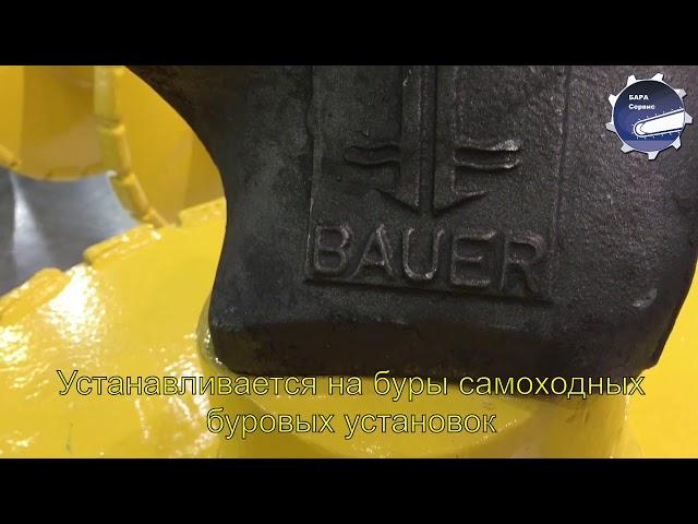 Буровые резцы установки Bauer для бурения под сваи