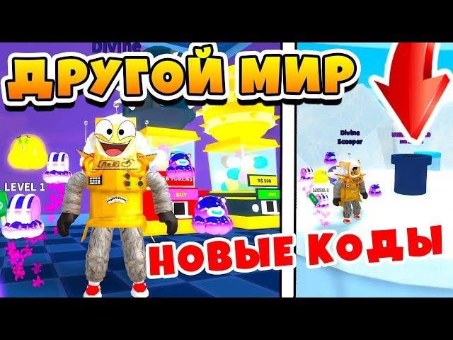 СИМУЛЯТОР МОРОЖЕНОГО СЕКРЕТНОЕ ИЗМЕРЕНИЕ! НОВЫЕ КОДЫ ROBLOX ICE CREAM SIMULATOR