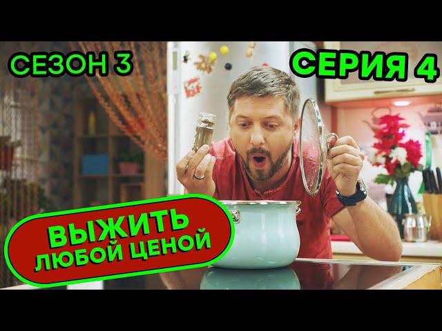 Выжить любой ценой - 3 СЕЗОН - 4 серия |  КОМЕДИЯ - Сериал 2020 | ЮМОР ICTV