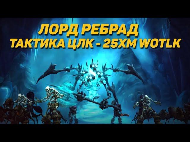 ЛОРД РЕБРАД - ТАКТИКА ЦЛК 25ХМ WOTLK CLASSIC