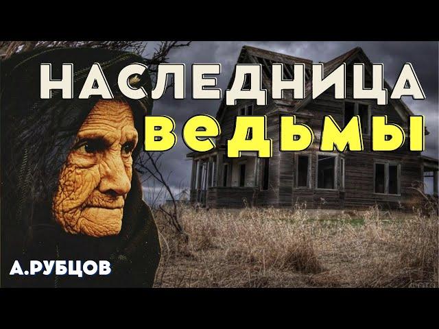 ДАР/ А. Рубцов/Страшные истории про деревню/ Истории про ведьм на ночь