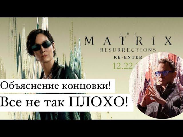 Что не так? | Матрица: Воскрешение | Сюжет, Избранные и Финал