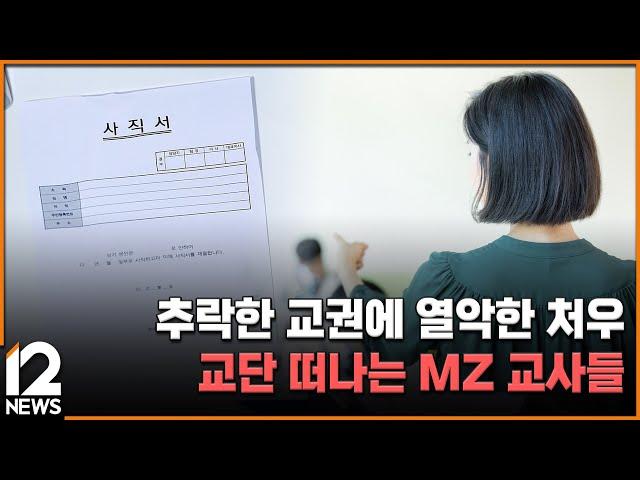 추락한 교권에 열악한 처우…교단 떠나는 MZ 교사들 / EBS뉴스 2024. 07. 29