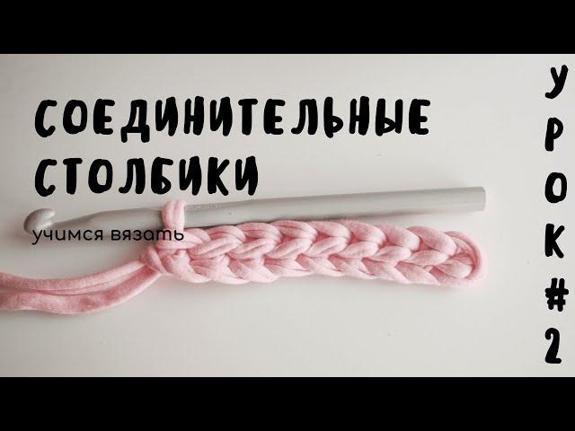 УРОК #2 Соединительный столбик | Вязание крючком для начинающих