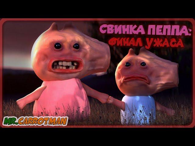 СВИНКА ПЕППА: Финал Ужаса |СТРАШНАЯ АНИМАЦИЯ| Русский Дубляж