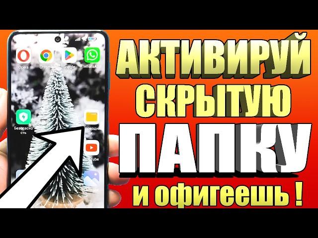 АКТИВИРОВАЛ СКРЫТЫЙ Раздел на Android и Офигел ! Мой телефон летает !