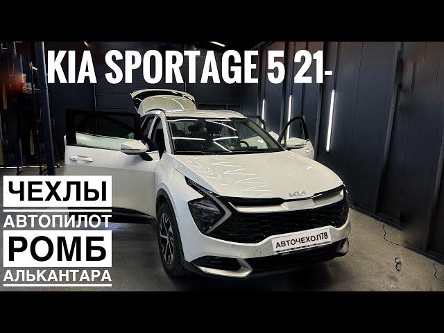 НОВИНКА! Авточехлы на Киа Спортаж 5. Обзор и установка чехлов из алькантары ромб полностью бежевые.