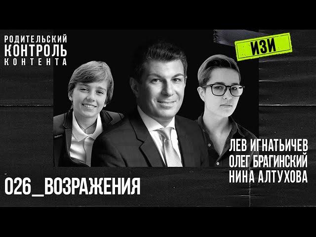 Изи 026. Возражения. Лев Игнатьичев, Нина Алтухова, Олег Брагинский